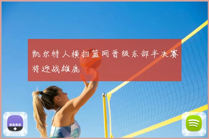 凯尔特人横扫篮网晋级东部半决赛将迎战雄鹿