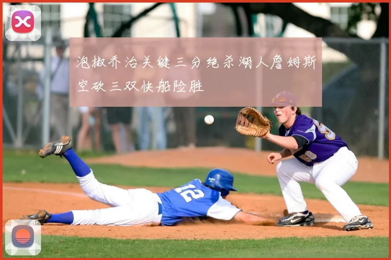 泡椒乔治关键三分绝杀湖人詹姆斯空砍三双快船险胜