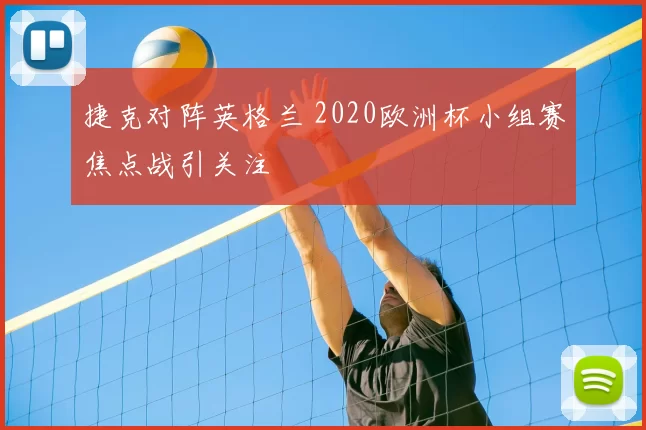 捷克对阵英格兰 2020欧洲杯小组赛焦点战引关注