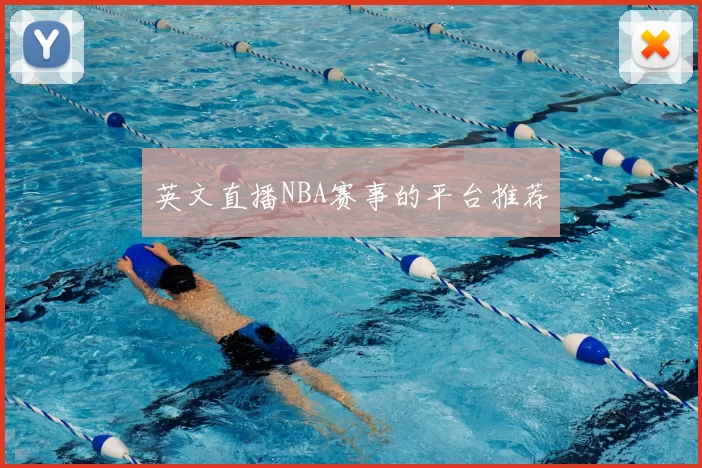 英文直播NBA赛事的平台推荐