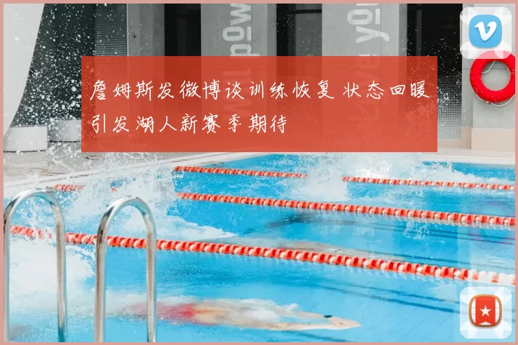 詹姆斯发微博谈训练恢复 状态回暖引发湖人新赛季期待