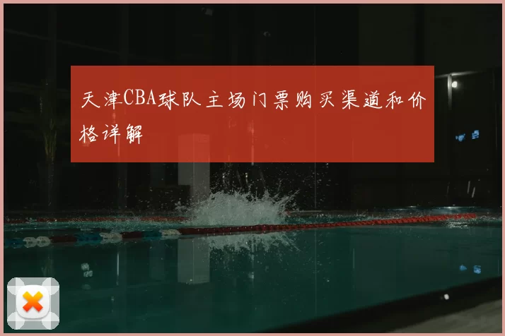 天津CBA球队主场门票购买渠道和价格详解