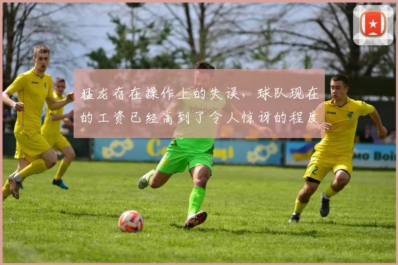 猛龙存在操作上的失误,球队现在的工资已经高到了令人惊讶的程度