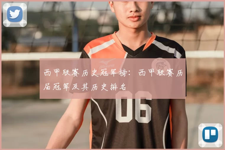 西甲联赛历史冠军榜：西甲联赛历届冠军及其历史排名