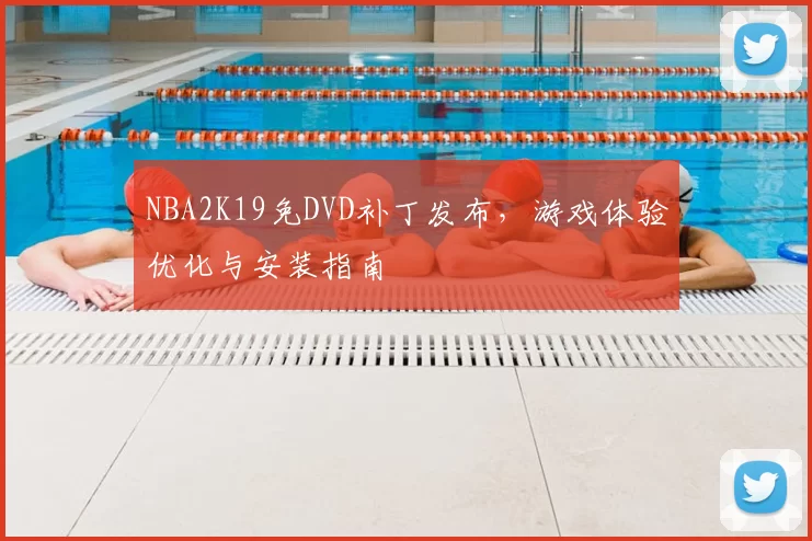 NBA2K19免DVD补丁发布,游戏体验优化与安装指南