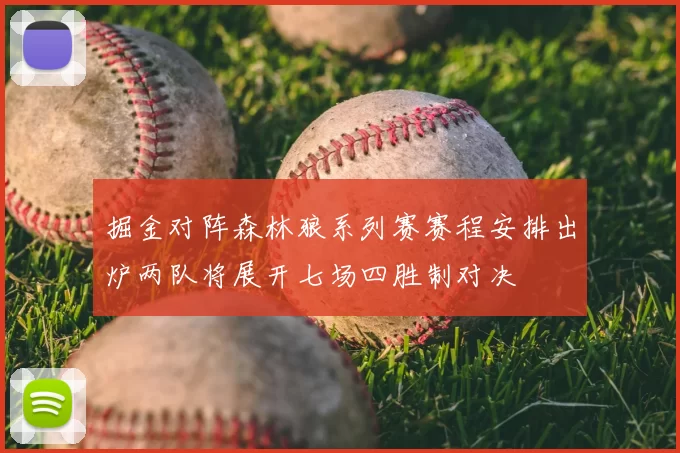 掘金对阵森林狼系列赛赛程安排出炉两队将展开七场四胜制对决