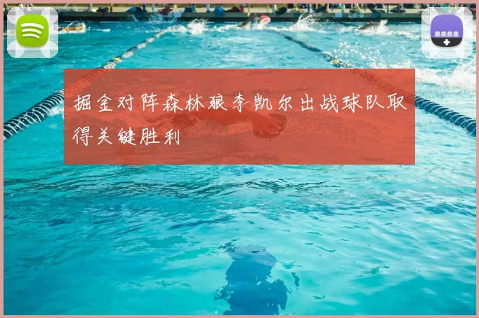 掘金对阵森林狼李凯尔出战球队取得关键胜利