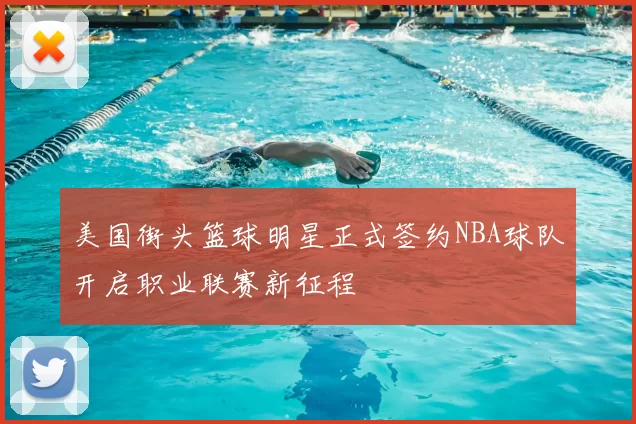 美国街头篮球明星正式签约NBA球队开启职业联赛新征程