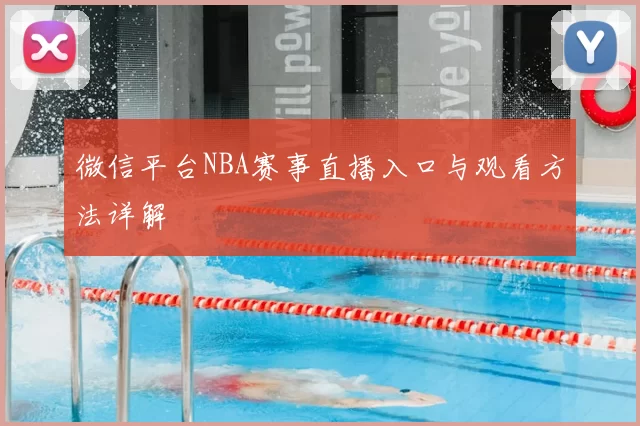 微信平台NBA赛事直播入口与观看方法详解