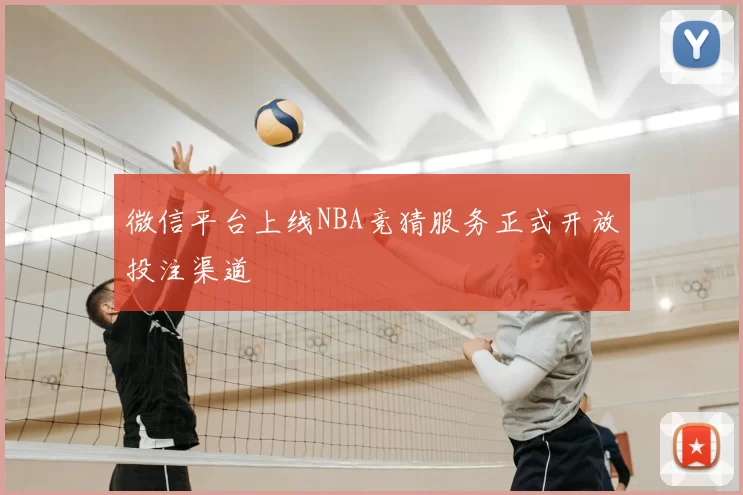 微信平台上线NBA竞猜服务正式开放投注渠道