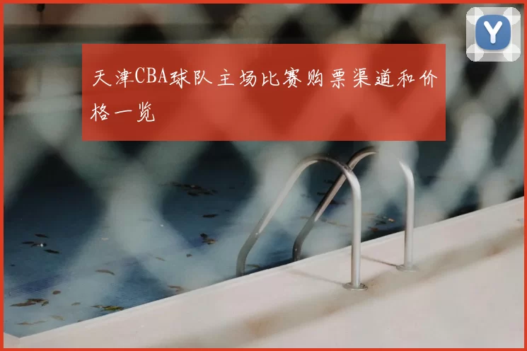 天津CBA球队主场比赛购票渠道和价格一览