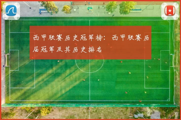 西甲联赛历史冠军榜：西甲联赛历届冠军及其历史排名