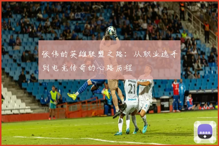 张伟的英雄联盟之路：从职业选手到电竞传奇的心路历程