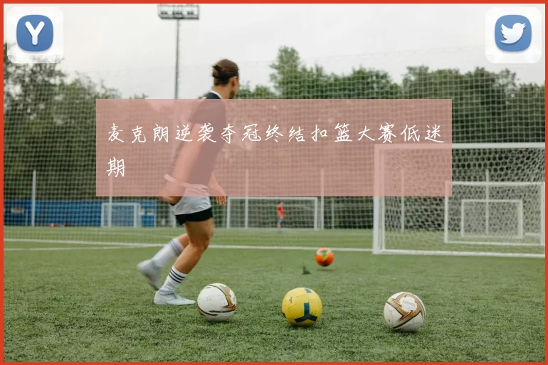 麦克朗逆袭夺冠终结扣篮大赛低迷期