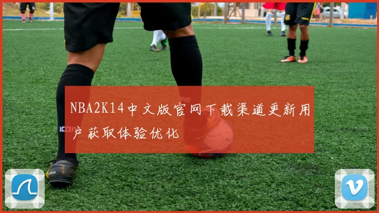 NBA2K14中文版官网下载渠道更新用户获取体验优化