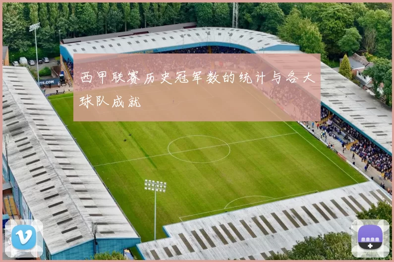 西甲联赛历史冠军数的统计与各大球队成就