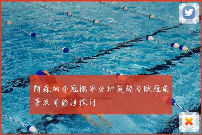 阿森纳夺冠概率分析英超与欧冠前景及可能性探讨