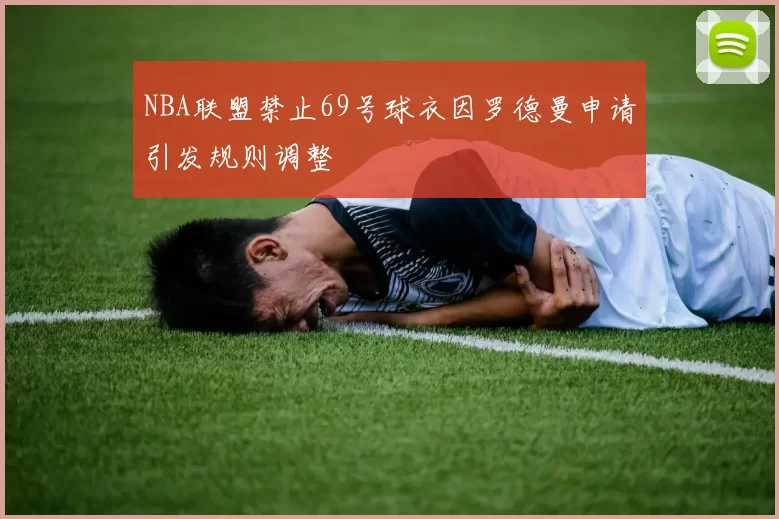 NBA联盟禁止69号球衣因罗德曼申请引发规则调整