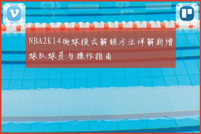 NBA2K14街球模式解锁方法详解新增球队球员与操作指南