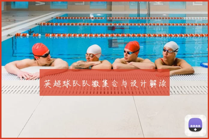 英超球队队徽集合与设计解读