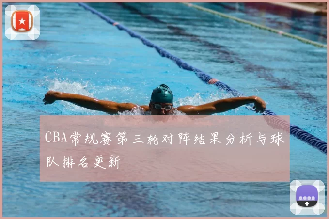 CBA常规赛第三轮对阵结果分析与球队排名更新