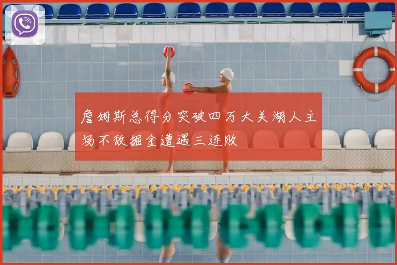 詹姆斯总得分突破四万大关湖人主场不敌掘金遭遇三连败