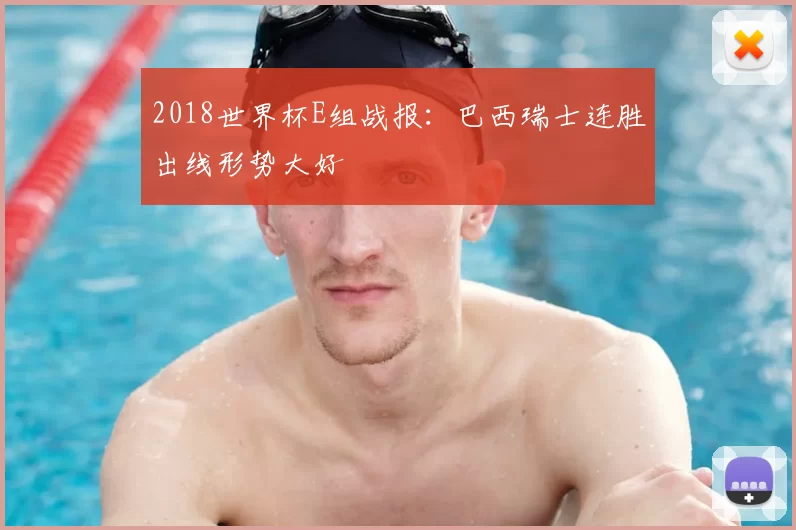 2018世界杯E组战报:巴西瑞士连胜出线形势大好
