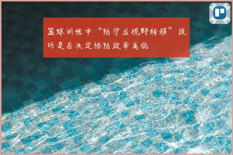 篮球训练中“防守后视野转移”技巧是否决定协防效率高低
