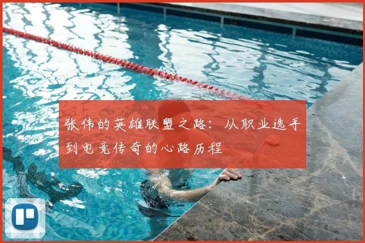 张伟的英雄联盟之路：从职业选手到电竞传奇的心路历程