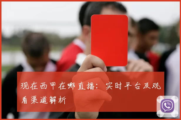 现在西甲在哪直播:实时平台及观看渠道解析