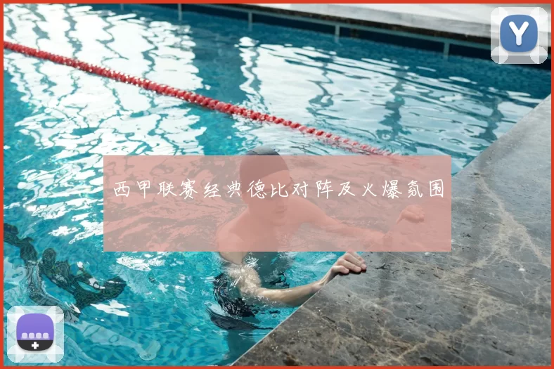 西甲联赛经典德比对阵及火爆氛围