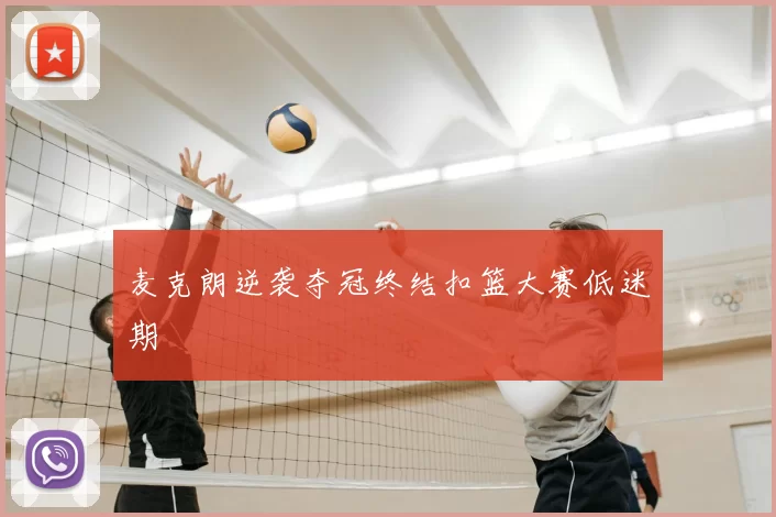 麦克朗逆袭夺冠终结扣篮大赛低迷期