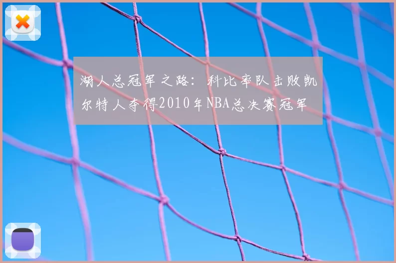 湖人总冠军之路：科比率队击败凯尔特人夺得2010年NBA总决赛冠军
