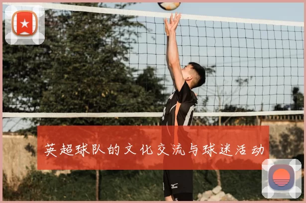 英超球队的文化交流与球迷活动