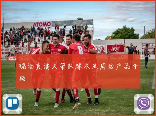 现场直播火箭队球衣及周边产品介绍