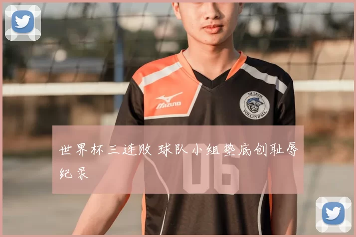 世界杯三连败 球队小组垫底创耻辱纪录