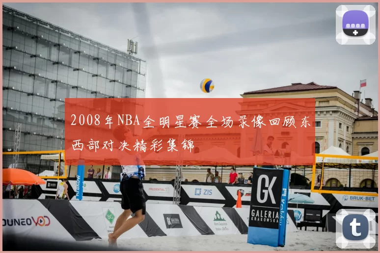 2008年NBA全明星赛全场录像回顾东西部对决精彩集锦