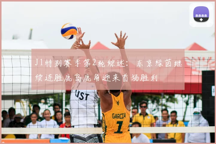 J1特别赛季第2轮综述：东京绿茵继续连胜鹿岛鹿角迎来首场胜利
