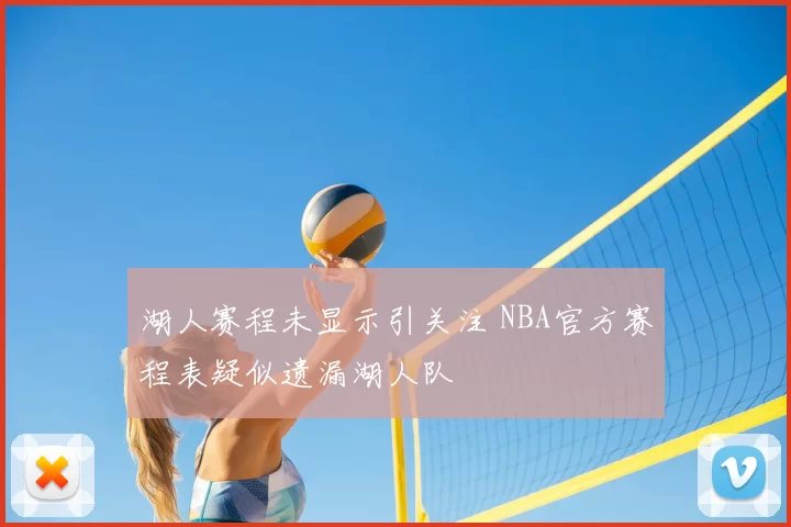 湖人赛程未显示引关注 NBA官方赛程表疑似遗漏湖人队