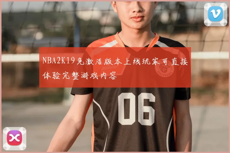 NBA2K19免激活版本上线玩家可直接体验完整游戏内容