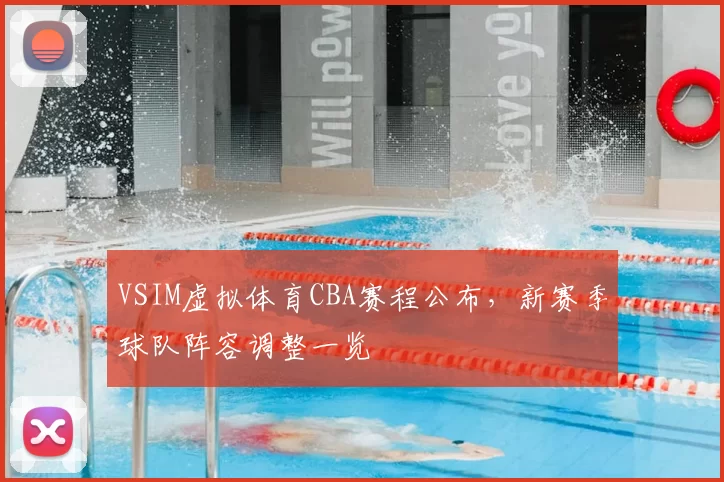 VSIM虚拟体育CBA赛程公布，新赛季球队阵容调整一览
