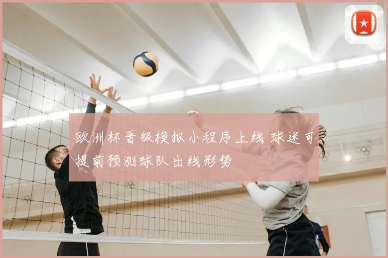 欧洲杯晋级模拟小程序上线 球迷可提前预测球队出线形势