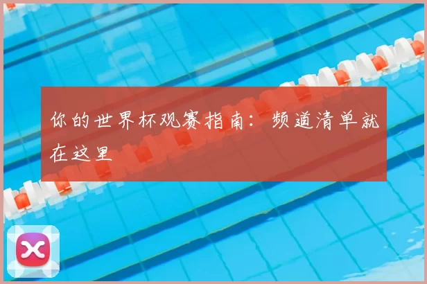 你的世界杯观赛指南：频道清单就在这里