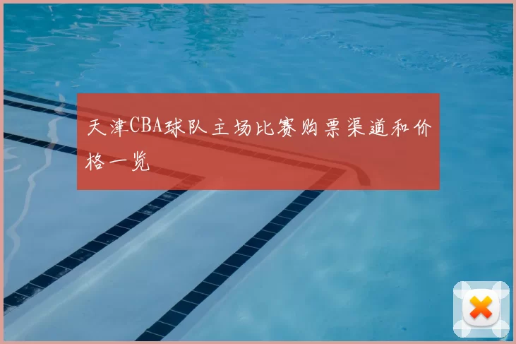 天津CBA球队主场比赛购票渠道和价格一览