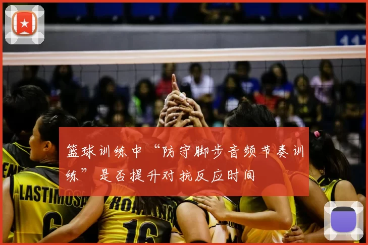 篮球训练中“防守脚步音频节奏训练”是否提升对抗反应时间