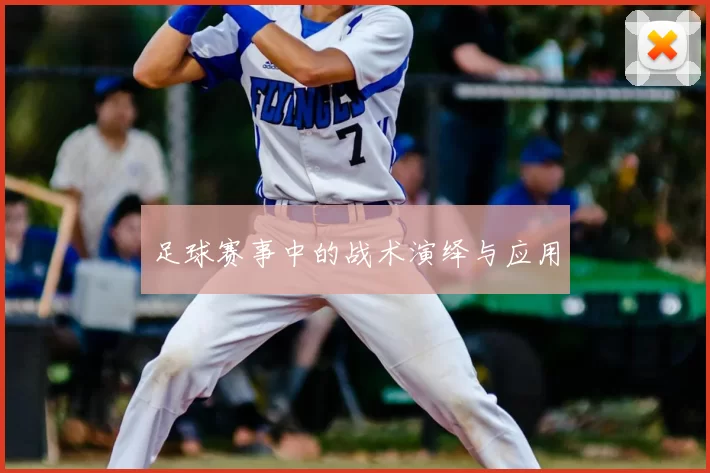 足球赛事中的战术演绎与应用