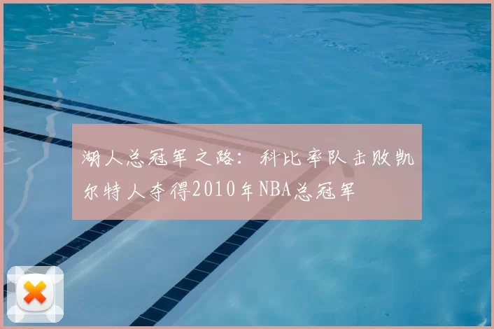 湖人总冠军之路：科比率队击败凯尔特人夺得2010年NBA总冠军