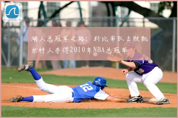 湖人总冠军之路：科比率队击败凯尔特人夺得2010年NBA总冠军