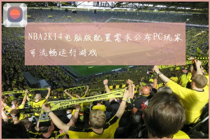 NBA2K14电脑版配置需求公布PC玩家可流畅运行游戏