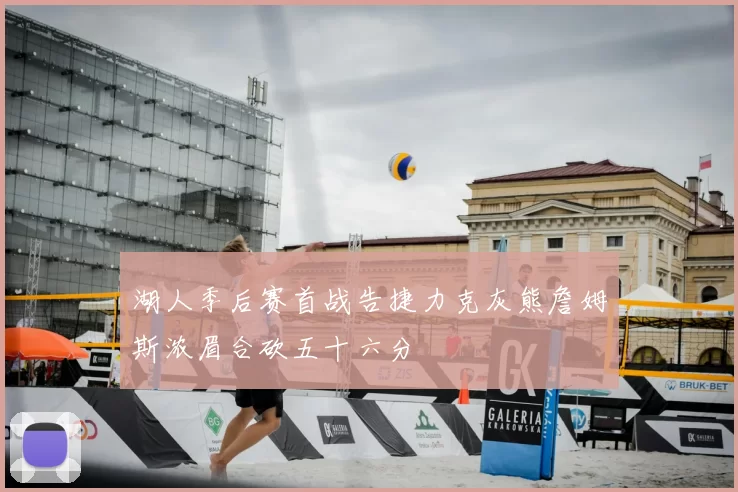 湖人季后赛首战告捷力克灰熊詹姆斯浓眉合砍五十六分